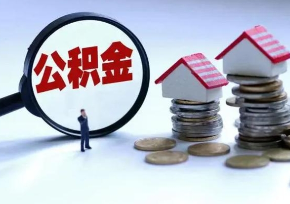 宣汉公积金为什么6个月后才能取（宣汉公积金要6个月提取怎么办）